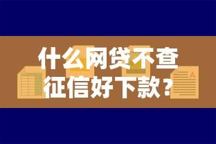 什么网贷不查征信好下款？哎，这几个平台审核超简单！