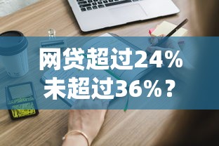 网贷超过24%未超过36%？这些知识点你可能还不知道