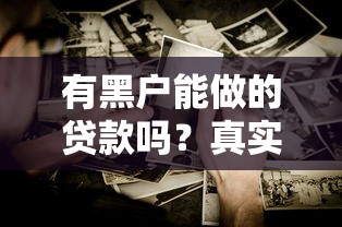 2025年信小融好下款吗是真的吗：看看这五个借钱容易的平台