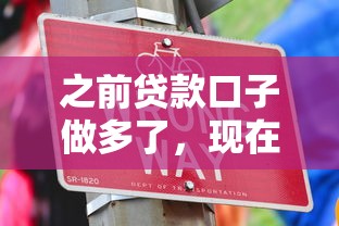 之前贷款口子做多了，现在该咋办？这些坑千万别踩