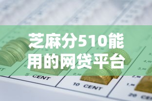 芝麻分510能用的网贷平台有哪些？低分也能下款的渠道整理