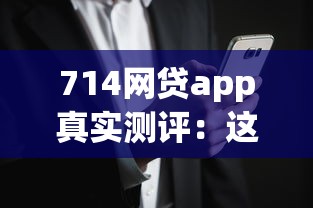 714网贷app真实测评:这些风险你了解吗? 714网贷app真实测评:这些风险你了解吗?