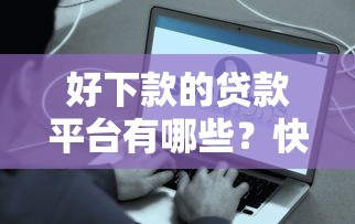 现在哪个口子能够下款？这几个靠谱渠道容易通过