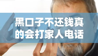 黑口子不还钱真的会打家人电话吗？3个真实案例告诉你真相