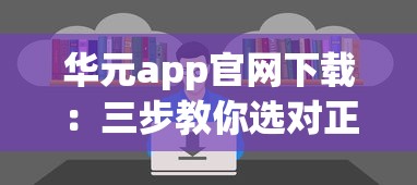 华元app官网下载：三步教你选对正规贷款渠道