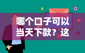 哪个口子可以当天下款？这3个平台审核快、到账稳！