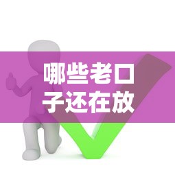 哪些老口子还在放款？实测这5个平台还能下款