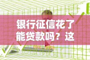 银行征信花了能贷款吗？这5个方法帮你成功下款！