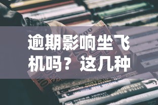 逾期影响坐飞机吗？这几种情况真的会被限制出行！