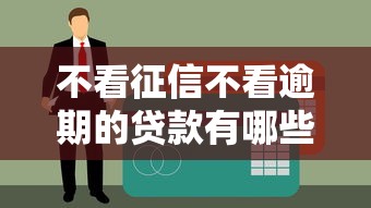 2025年用微信想借钱去哪借？公布5个黑户营业执照贷款app口子
