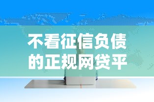 不看征信负债的正规网贷平台，这5家资质全解析