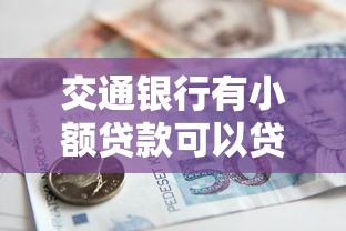 交通银行有小额贷款可以贷款吗？普通人申请攻略+真实用户反馈！
