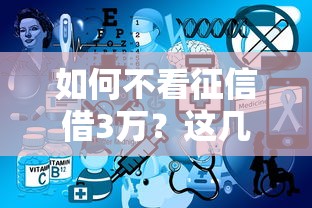 如何不看征信借3万?这几个靠谱方法,总有一个适合你 如何不看征信借3万?这几个靠谱方法,总有一个适合你