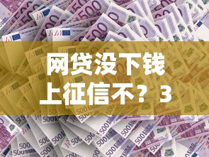 网贷没下钱上征信不？3个关键点必须掌握