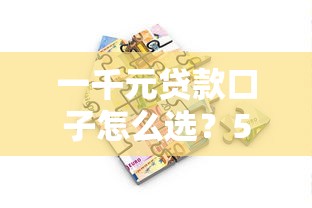 真有不用还的黑口子？老哥亲测揭秘背后套路