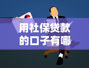 用社保贷款的口子有哪些？这5个平台申请流程全解析