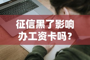 征信黑了影响办工资卡吗？真实情况很多人不知道！