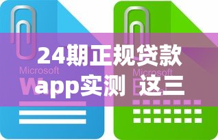 2025年喜来花好下款吗？梳理五个15天贷款平台
