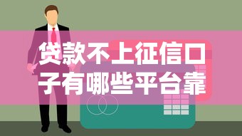 贷款不上征信口子有哪些平台靠谱?实测避坑指南 贷款不上征信口子有哪些平台靠谱?实测避坑指南