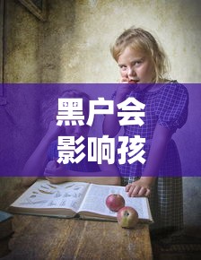 黑户会影响孩子读书吗？家长必看的3个补救方法