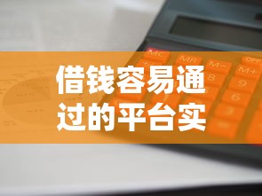 借款公司黑花口子避坑指南！这些套路千万别踩雷