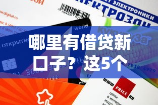 哪里有借贷新口子？这5个正规渠道审核快、额度高！
