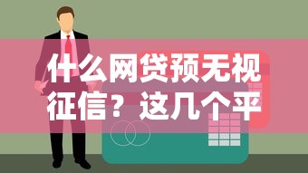 什么网贷预无视征信？这几个平台真的不看信用报告吗