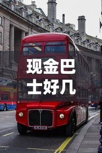 现金巴士好几年没有还了会怎样？逾期后果及补救方法分析
