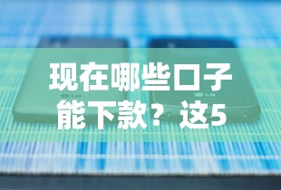 现在哪些口子能下款？这5个正规平台实测有效