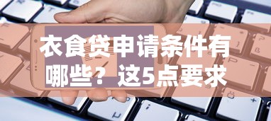 衣食贷申请条件有哪些？这5点要求必须满足！