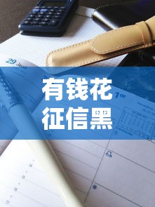 有钱花征信黑了还能下款？真实案例拆解放款逻辑