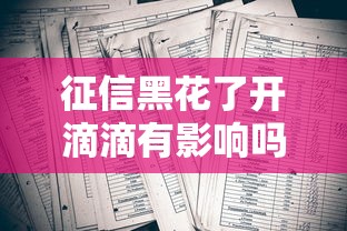 征信黑花了开滴滴有影响吗？老司机亲身经历告诉你答案！