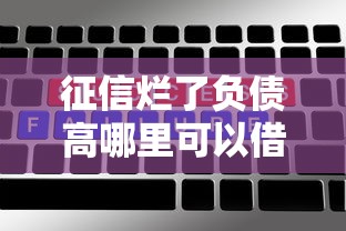 征信烂了负债高哪里可以借钱呢？这5个方法真实有效