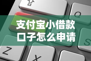 支付宝小借款口子怎么申请？这3个隐藏功能太实用了