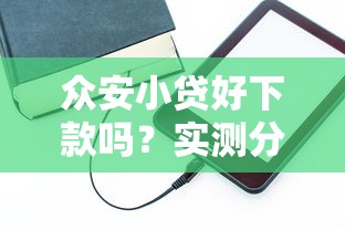 众安小贷好下款吗？实测分享这几个低门槛技巧