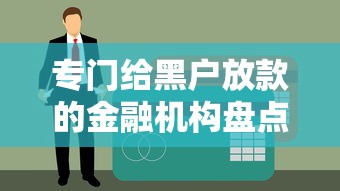 专门给黑户放款的金融机构盘点｜3个审核宽松平台实测