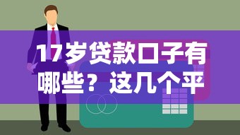 17岁贷款口子有哪些？这几个平台或许能帮到你