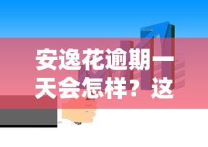 安逸花逾期一天会怎样？这3个影响你一定要知道！