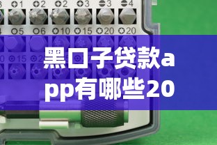 黑口子贷款app有哪些2025？这5款靠谱吗？最新评测来了