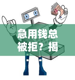 不看征信借钱的平台实测：风速贷下款真相+5个备用渠道