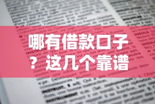 哪有借款口子？这几个靠谱渠道申请前一定要知道