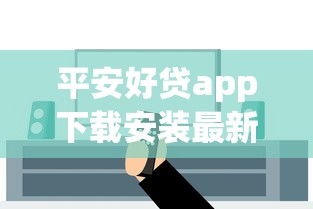 平安好贷app下载安装最新版靠谱吗？手把手教你避坑