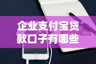 企业支付宝贷款口子有哪些？这几个正规渠道值得试试看