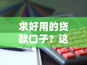 求好用的贷款口子？这5个靠谱平台实测推荐，审核快、利率低！