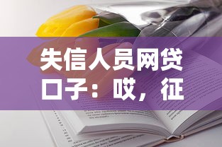 失信人员网贷口子：哎，征信花了还能借到钱吗？真实情况分析