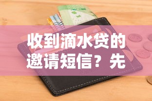 收到滴水贷的邀请短信？先看这三个重点分析