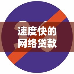 速度快的网络贷款口子，这几个平台审核快、到账稳！（亲测有效）