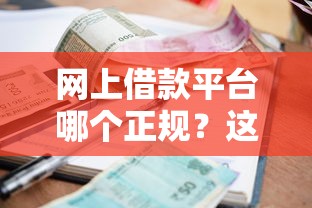 网上借款平台哪个正规？这5家靠谱平台资质、利息、服务全解析