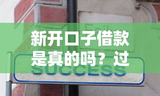 哪个口子可以借一万？这5个正规平台快速到账技巧