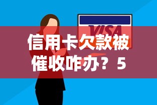 信用卡欠款被催收咋办?5招教你化解危机 信用卡欠款被催收咋办?5招教你化解危机